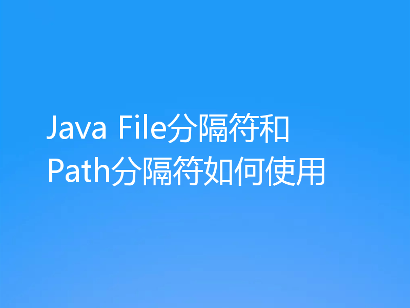 Java File分隔符和Path分隔符如何使用
