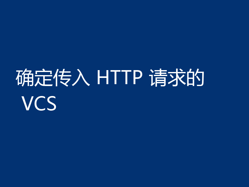 确定传入 HTTP 请求的 VCS