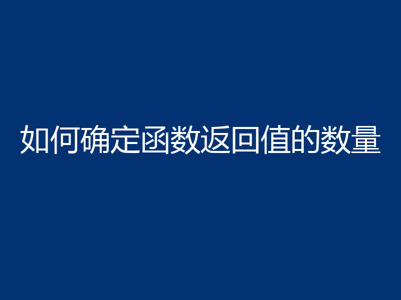 如何确定函数返回值的数量