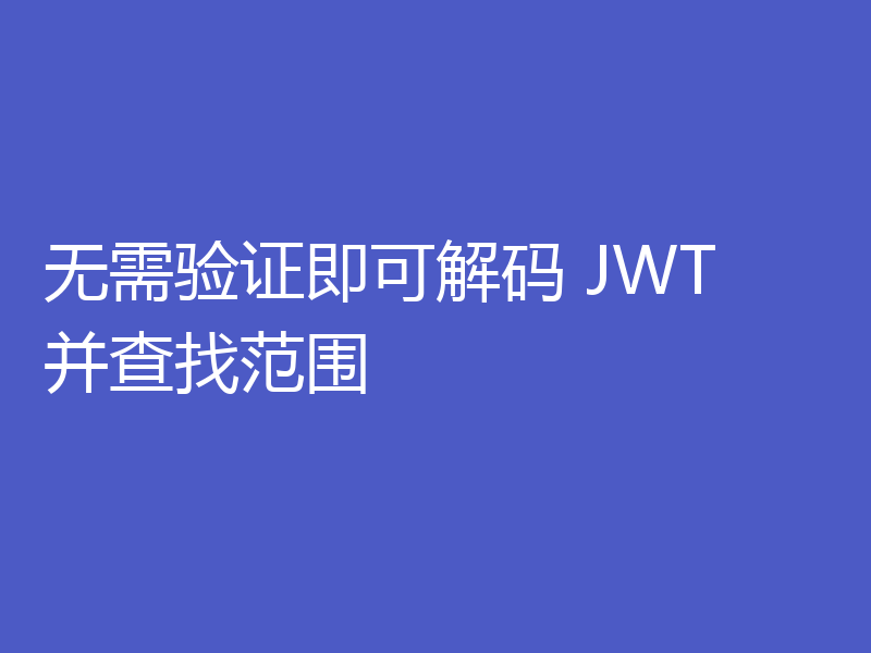 无需验证即可解码 JWT 并查找范围