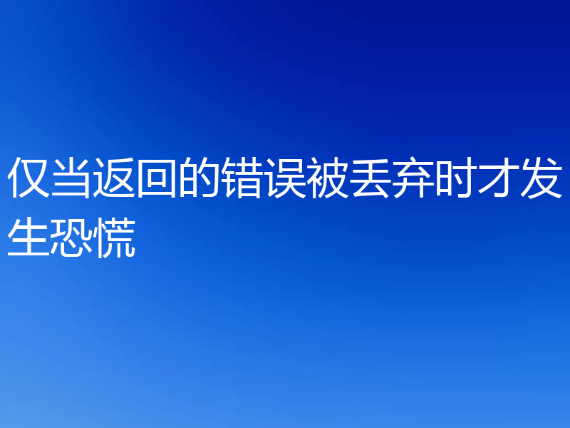 仅当返回的错误被丢弃时才发生恐慌