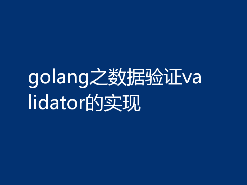golang之数据验证validator的实现