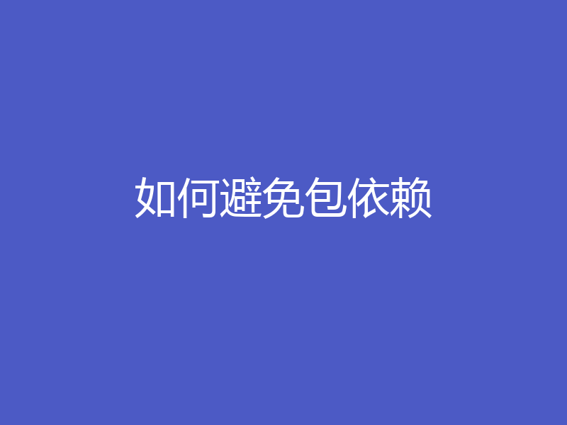 如何避免包依赖