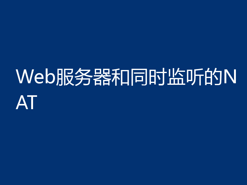 Web服务器和同时监听的NAT