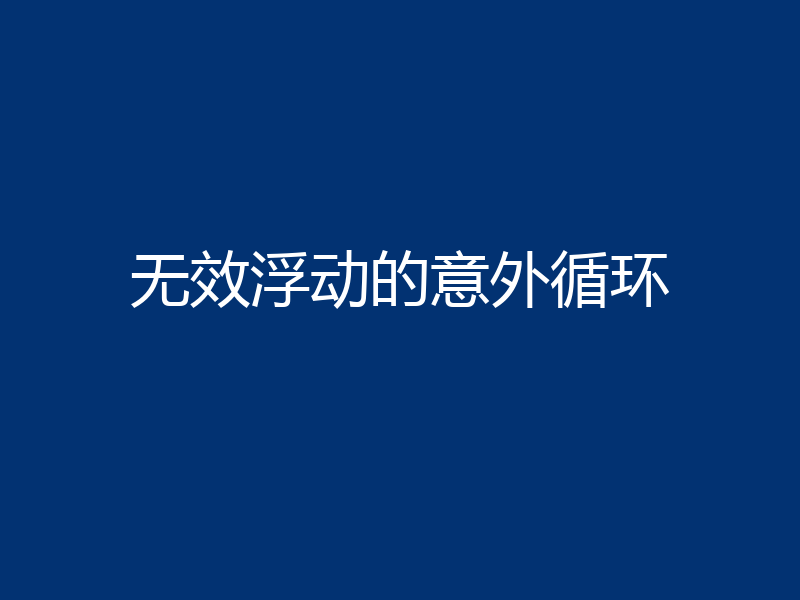 无效浮动的意外循环