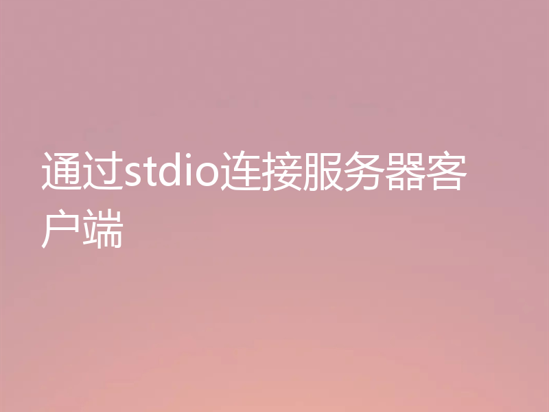 通过stdio连接服务器客户端