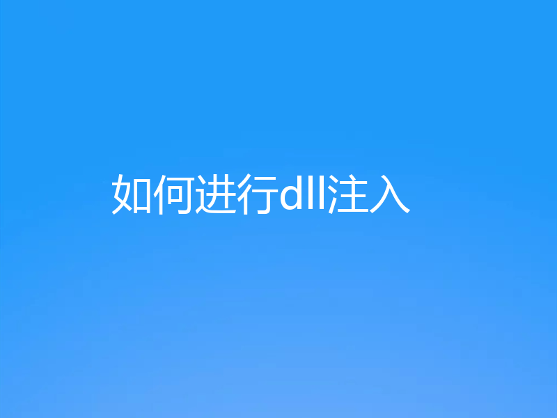 如何进行dll注入