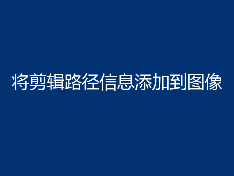 将剪辑路径信息添加到图像