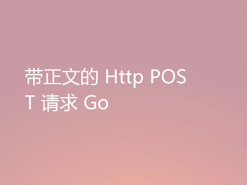 带正文的 Http POST 请求 Go