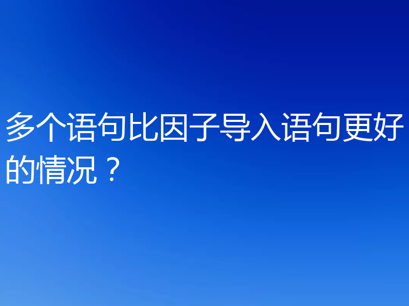 多个语句比因子导入语句更好的情况?