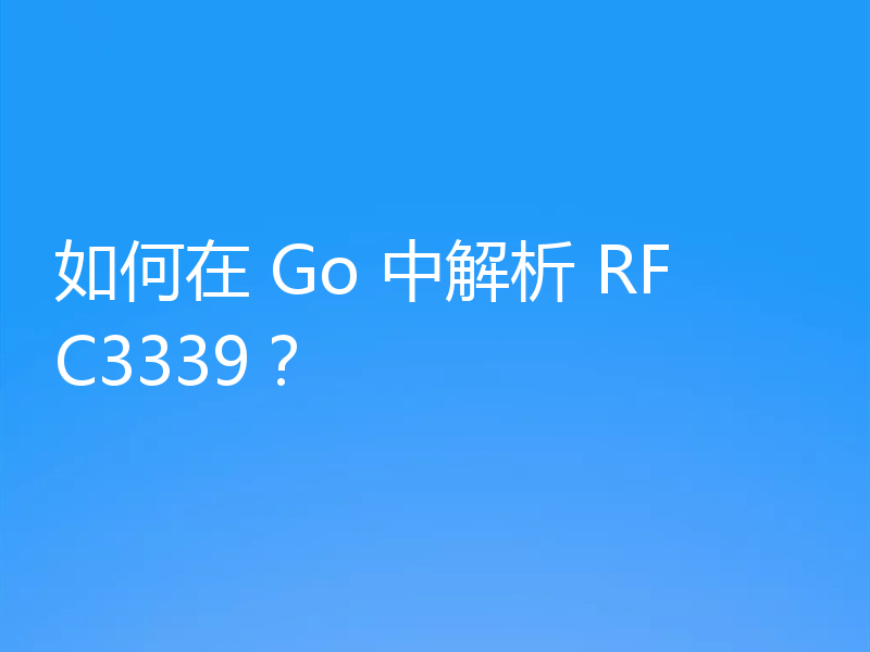 如何在 Go 中解析 RFC3339?