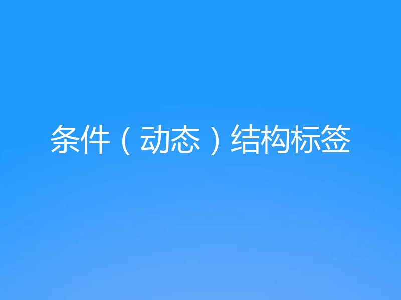 条件(动态)结构标签