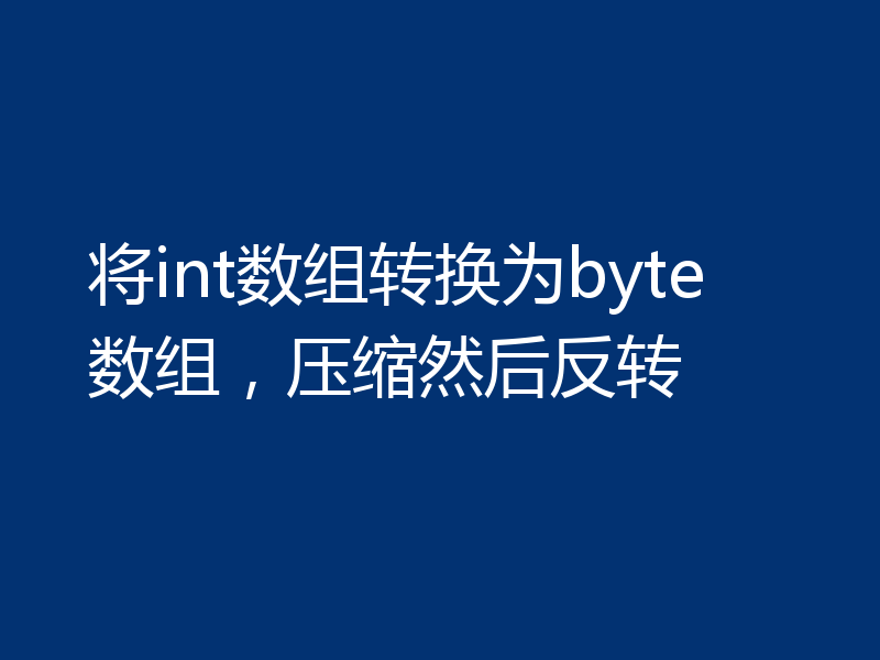 将int数组转换为byte数组,压缩然后反转
