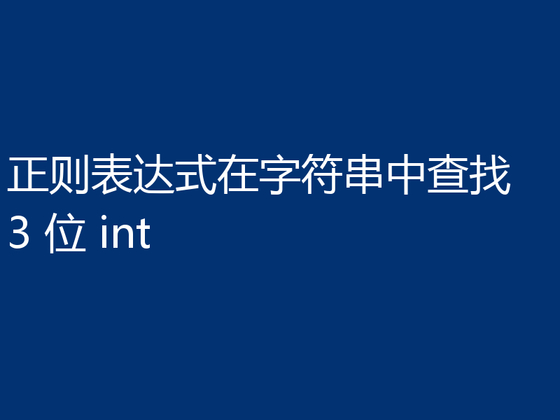 正则表达式在字符串中查找 3 位 int