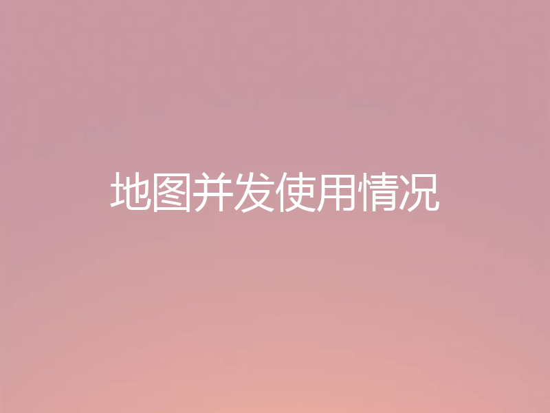 地图并发使用情况