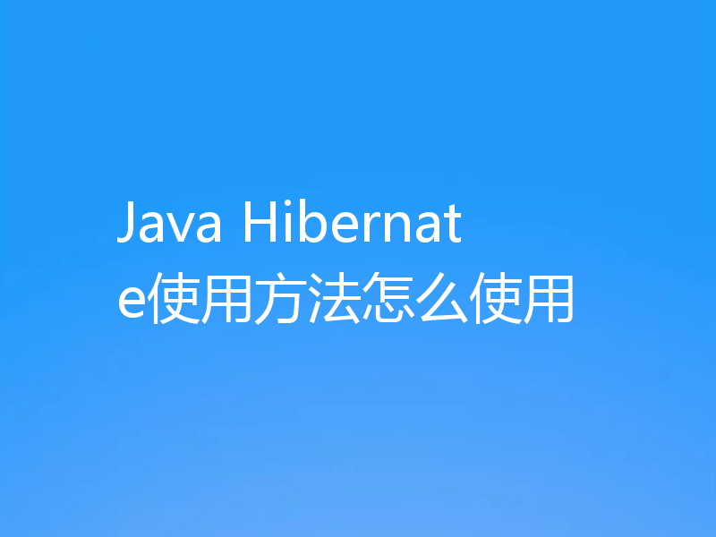 Java Hibernate使用方法怎么使用