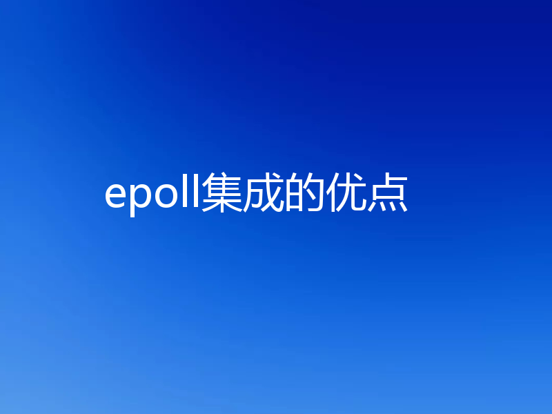 epoll集成的优点