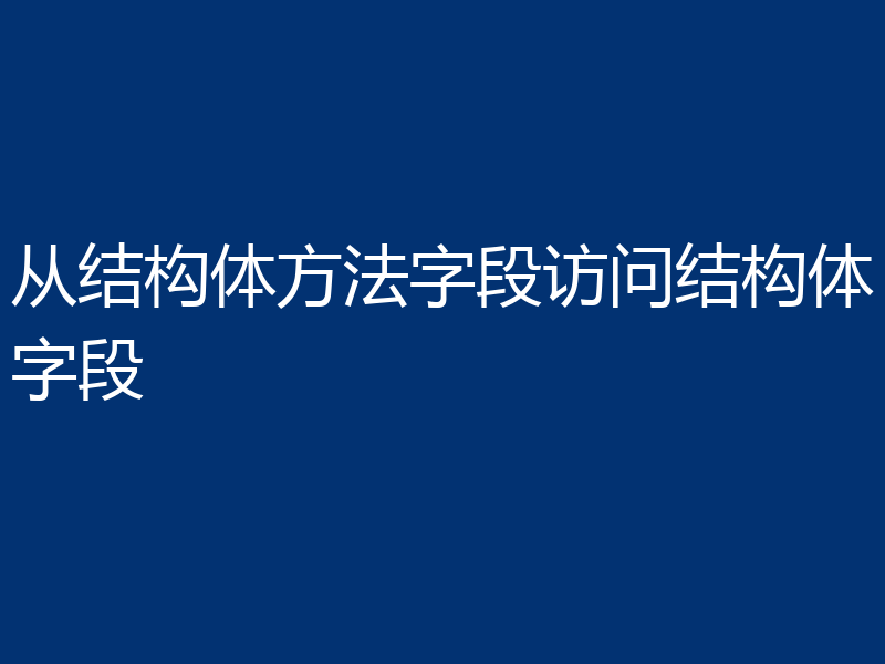 从结构体方法字段访问结构体字段