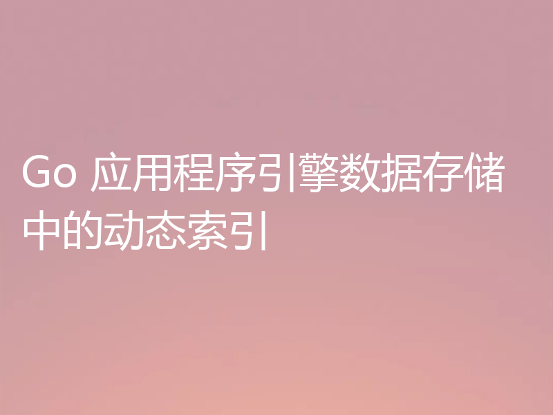 Go 应用程序引擎数据存储中的动态索引