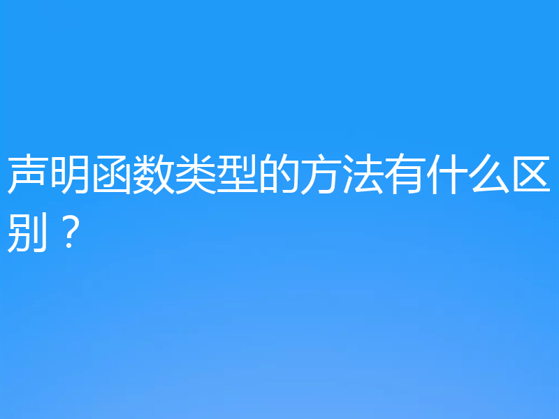 声明函数类型的方法有什么区别?