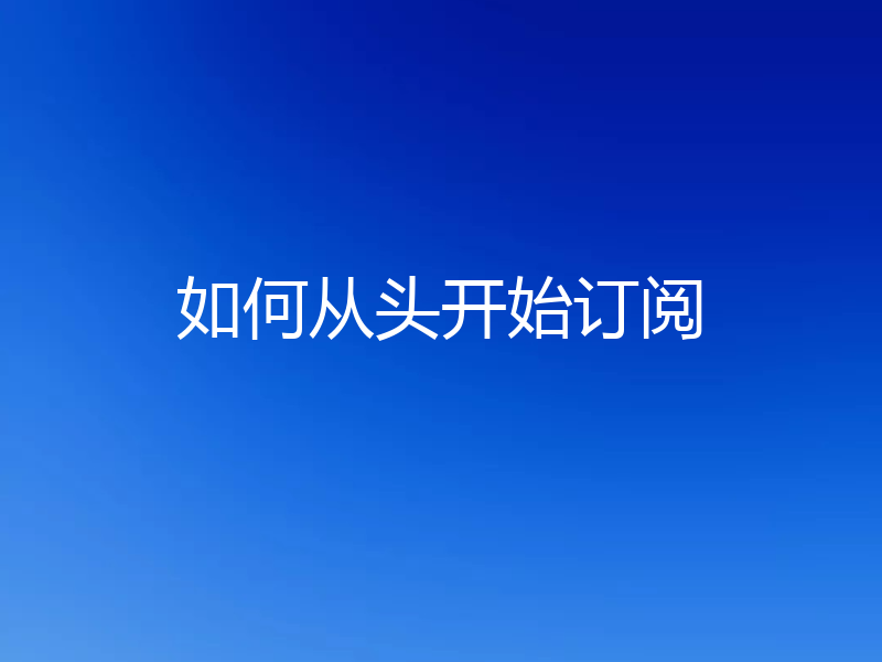 如何从头开始订阅