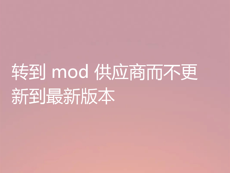 转到 mod 供应商而不更新到最新版本