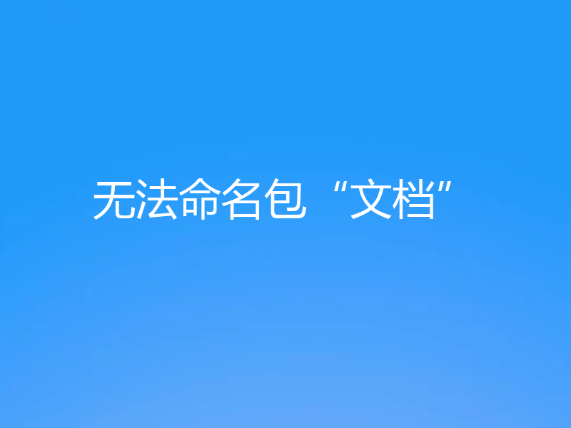 无法命名包“文档”