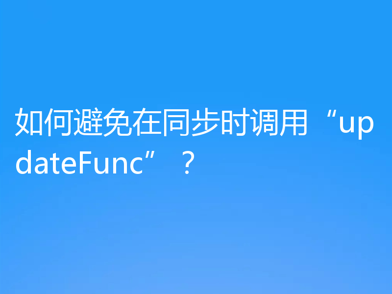 如何避免在同步时调用“updateFunc”?