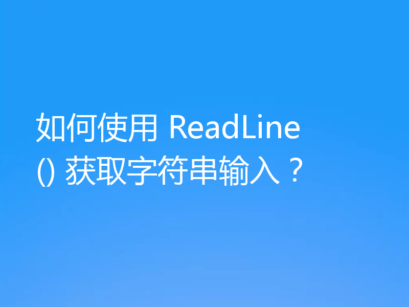 如何使用 ReadLine() 获取字符串输入?
