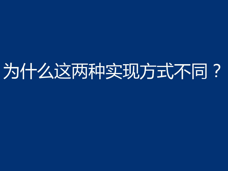 为什么这两种实现方式不同?