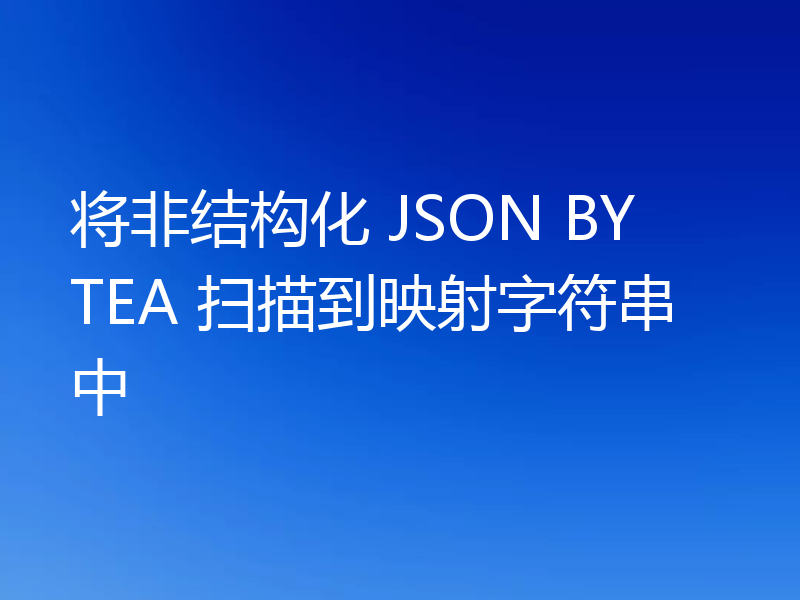将非结构化 JSON BYTEA 扫描到映射字符串中