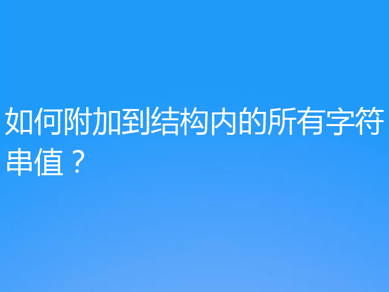 如何附加到结构内的所有字符串值?