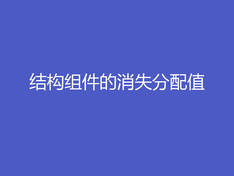结构组件的消失分配值
