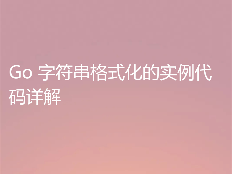 Go 字符串格式化的实例代码详解