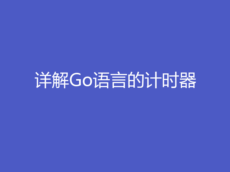 详解Go语言的计时器