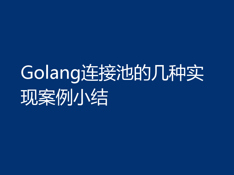 Golang连接池的几种实现案例小结