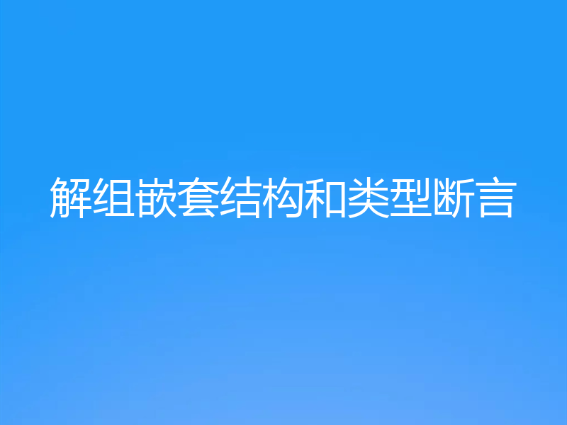 解组嵌套结构和类型断言