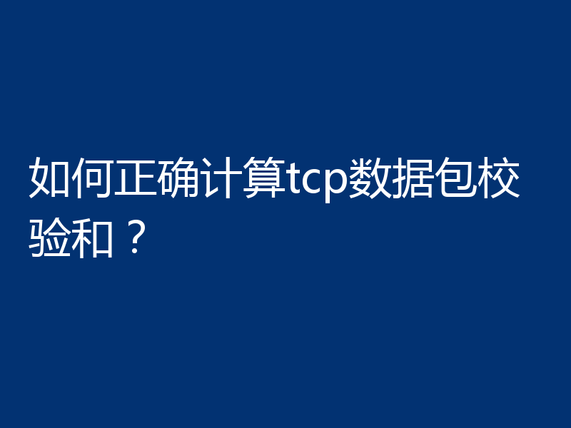 如何正确计算tcp数据包校验和?