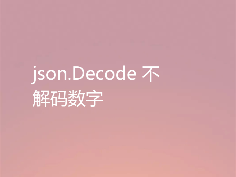 json.Decode 不解码数字