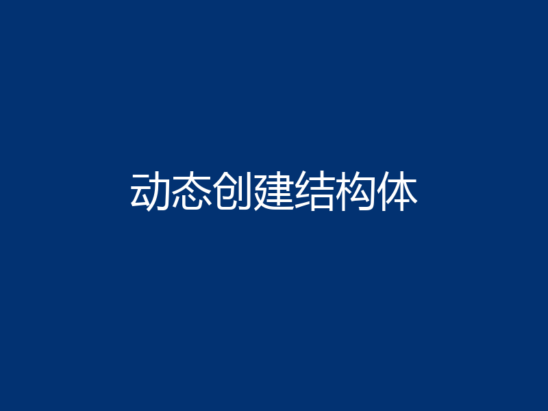 动态创建结构体