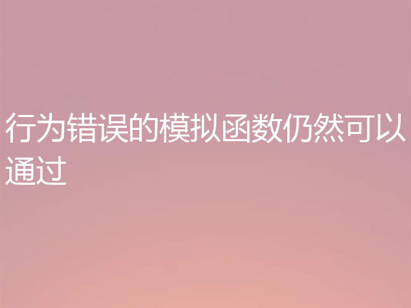 行为错误的模拟函数仍然可以通过