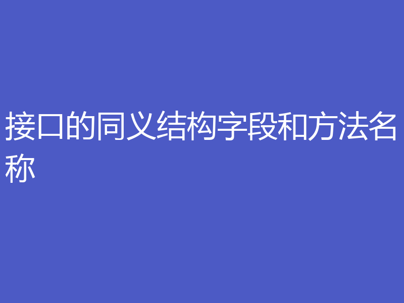接口的同义结构字段和方法名称
