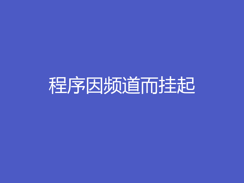 程序因频道而挂起