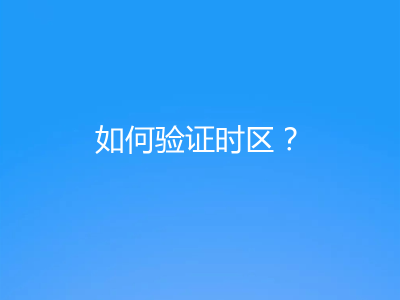 如何验证时区？