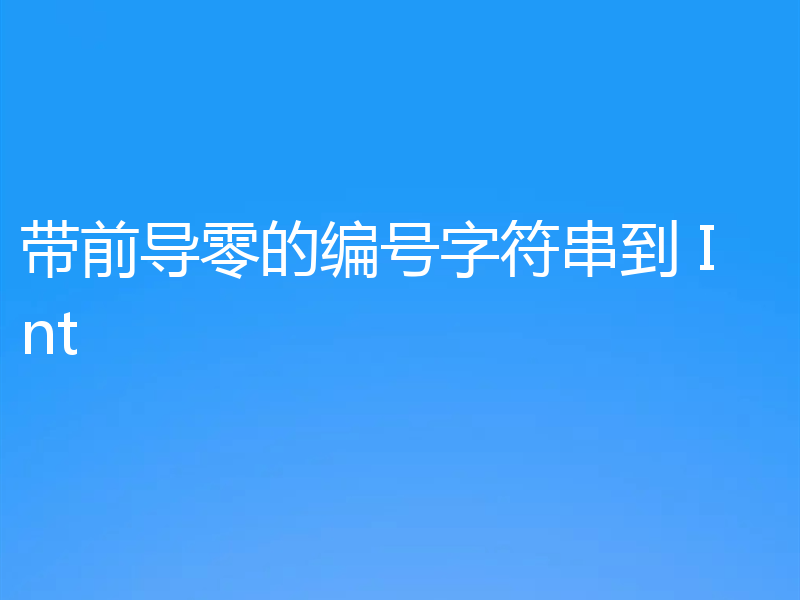 带前导零的编号字符串到 Int