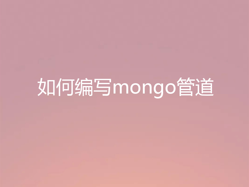如何编写mongo管道