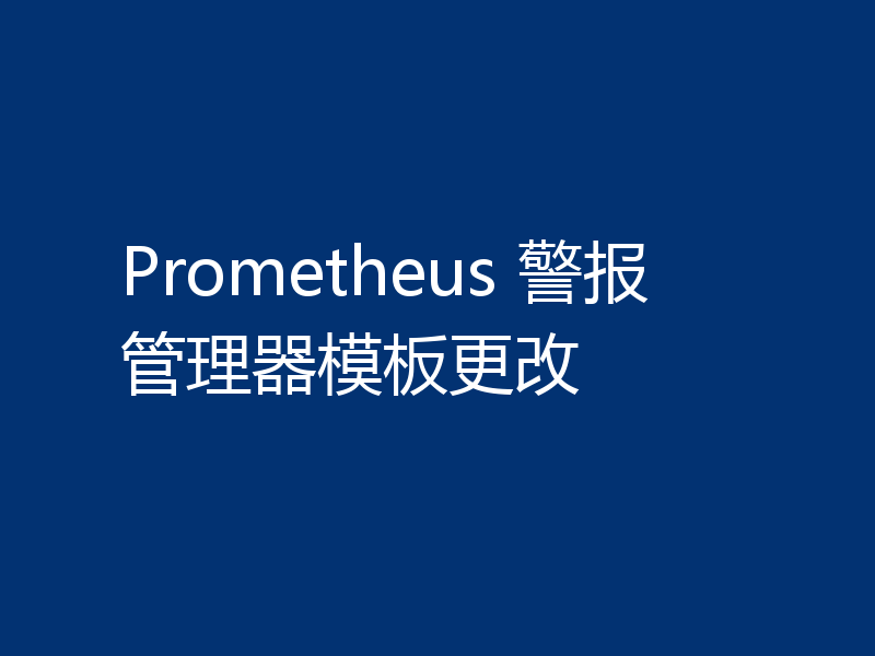 Prometheus 警报管理器模板更改