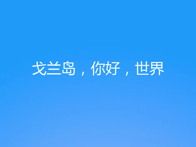 戈兰岛,你好,世界