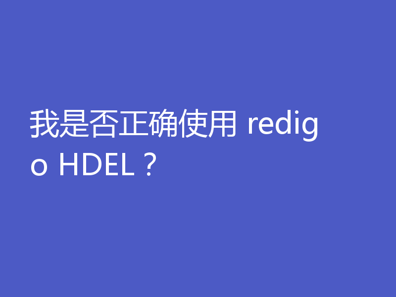 我是否正确使用 redigo HDEL?