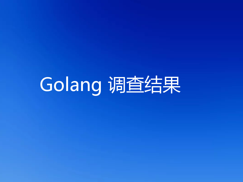 Golang 调查结果